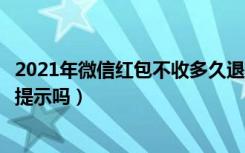 2021年微信红包不收多久退回（微信红包不收多久退回会有提示吗）