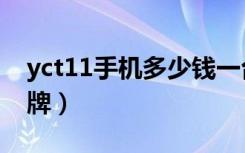 yct11手机多少钱一台（yct11手机是什么品牌）