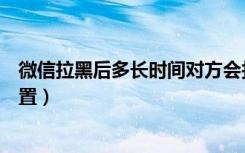 微信拉黑后多长时间对方会找不到（微信拉黑后查找对方位置）