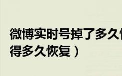 微博实时号掉了多久恢复（微博实时掉了大概得多久恢复）