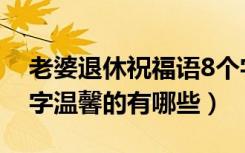 老婆退休祝福语8个字温馨（退休祝福语8个字温馨的有哪些）