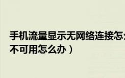 手机流量显示无网络连接怎么回事（手机有流量却显示网络不可用怎么办）