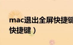 mac退出全屏快捷键是什么（mac退出全屏快捷键）