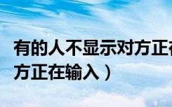 有的人不显示对方正在输入（有的人不显示对方正在输入）