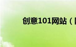 创意101网站（网站打不开101）