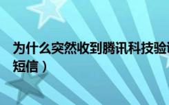 为什么突然收到腾讯科技验证码（突然收到腾讯科技验证码短信）