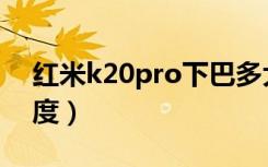 红米k20pro下巴多大（红米k20pro下巴宽度）