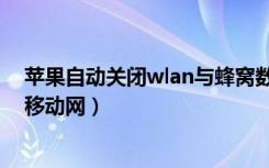 苹果自动关闭wlan与蜂窝数据（苹果自动关闭wlan和蜂窝移动网）