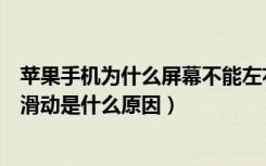 苹果手机为什么屏幕不能左右滑动（苹果手机屏幕不能左右滑动是什么原因）