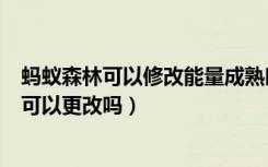 蚂蚁森林可以修改能量成熟时间吗（蚂蚁森林能量成熟时间可以更改吗）