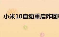 小米10自动重启咋回事（小米10自动重启）