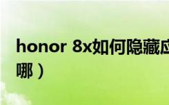 honor 8x如何隐藏应用（荣耀8x隐藏应用在哪）