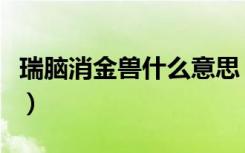 瑞脑消金兽什么意思（瑞脑消金兽是什么意思）