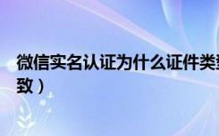 微信实名认证为什么证件类型不符（微信实名和身份证不一致）