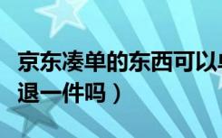 京东凑单的东西可以单独退吗（京东凑单可以退一件吗）