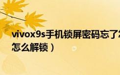 vivox9s手机锁屏密码忘了怎么办（vivox9s忘记锁屏密码怎么解锁）