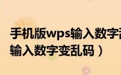 手机版wps输入数字乱码了怎么办（手机wps输入数字变乱码）