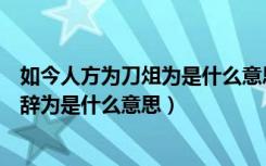 如今人方为刀俎为是什么意思（如今人方为刀俎我为鱼肉何辞为是什么意思）