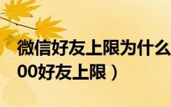 微信好友上限为什么是5000人（微信取消5000好友上限）