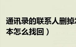 通讯录的联系人删掉怎么找回来（联系人电话本怎么找回）