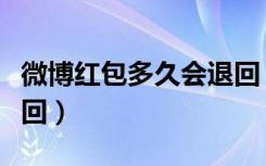 微博红包多久会退回（微博私信红包多久会退回）