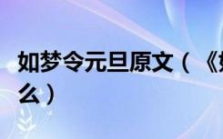 如梦令元旦原文（《如梦令元旦》的原文是什么）