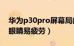 华为p30pro屏幕局部失灵（p30pro曲面屏眼睛易疲劳）