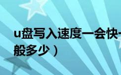 u盘写入速度一会快一会为0（u盘3.0速度一般多少）