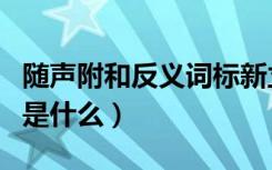 随声附和反义词标新立异（随声附和的反义词是什么）