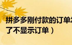 拼多多刚付款的订单怎么没显示（拼多多付款了不显示订单）