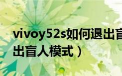 vivoy52s如何退出盲人模式（vivo快捷键退出盲人模式）