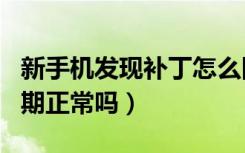 新手机发现补丁怎么回事（新手机出现补丁日期正常吗）