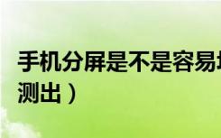 手机分屏是不是容易坏（手机分屏会不会被检测出）