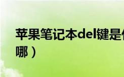 苹果笔记本del键是什么（苹果电脑del键在哪）