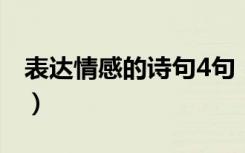 表达情感的诗句4句（表达情感的诗句有哪些）