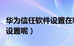 华为信任软件设置在哪里（华为信任软件怎么设置呢）