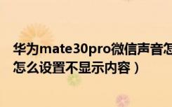 华为mate30pro微信声音怎么设置（华为mate30pro微信怎么设置不显示内容）