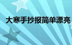 大寒手抄报简单漂亮（大寒手抄报怎么画）