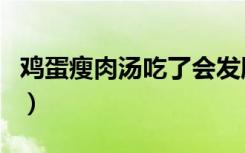 鸡蛋瘦肉汤吃了会发胖吗（吃鸡蛋羹会发胖吗）