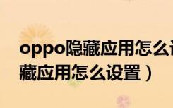 oppo隐藏应用怎么设置定时关机（oppo隐藏应用怎么设置）