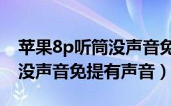 苹果8p听筒没声音免提有声音（苹果12听筒没声音免提有声音）