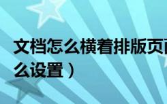 文档怎么横着排版页面（文档页面横着排版怎么设置）