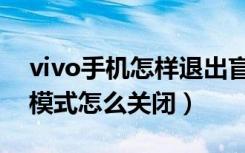 vivo手机怎样退出盲人模式（vivo手机盲人模式怎么关闭）