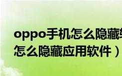 oppo手机怎么隐藏软件的应用（oppo手机怎么隐藏应用软件）