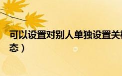 可以设置对别人单独设置关机吗（设置别人打过来是关机状态）