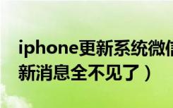 iphone更新系统微信消息没有提示（微信更新消息全不见了）