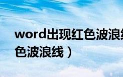 word出现红色波浪线怎么办（word出现红色波浪线）