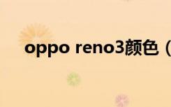 oppo reno3颜色（reno3颜色有哪些）