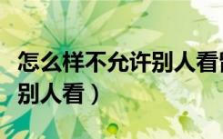 怎么样不允许别人看留言板（留言板怎么不让别人看）