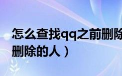 怎么查找qq之前删除的人（怎么查找qq以前删除的人）